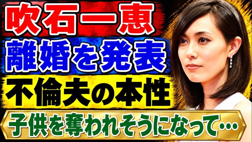 吹石一恵が福山雅治との離婚を発表……。性的不祥事が取り沙汰される元夫に子供を奪われるかもしれないという、彼女の衝撃的な現状が明らかになりました!『ゲゲゲの女房』などで知られる彼女が結婚を選んだ理由、そ 吹石一恵が福山雅治との離婚を発表……。性的不祥事が取り沙汰される元夫に子供を奪われるかもしれないという、彼女の衝撃的な現状が明らかになりました!『ゲゲゲの女房』などで知られる彼女が結婚を選んだ理由、そ