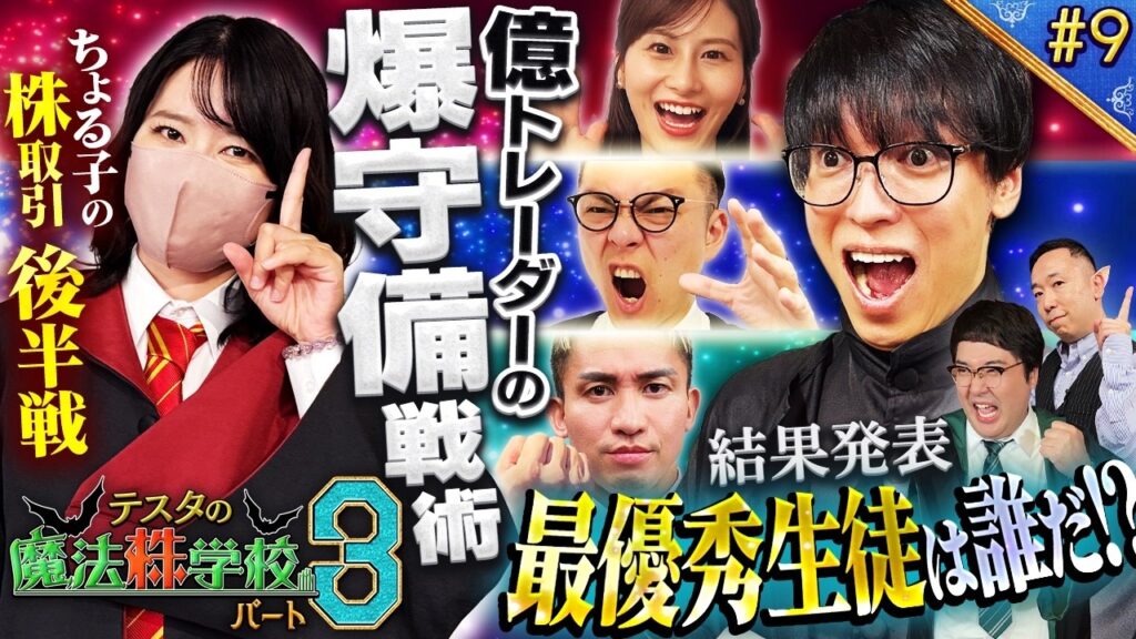 【攻防兼備】難相場での億トレちょる子の神髄 松井証券 ~テスタの魔法株学校Part3~ #9 【攻防兼備】難相場での億トレちょる子の神髄 松井証券 ~テスタの魔法株学校Part3~ #9