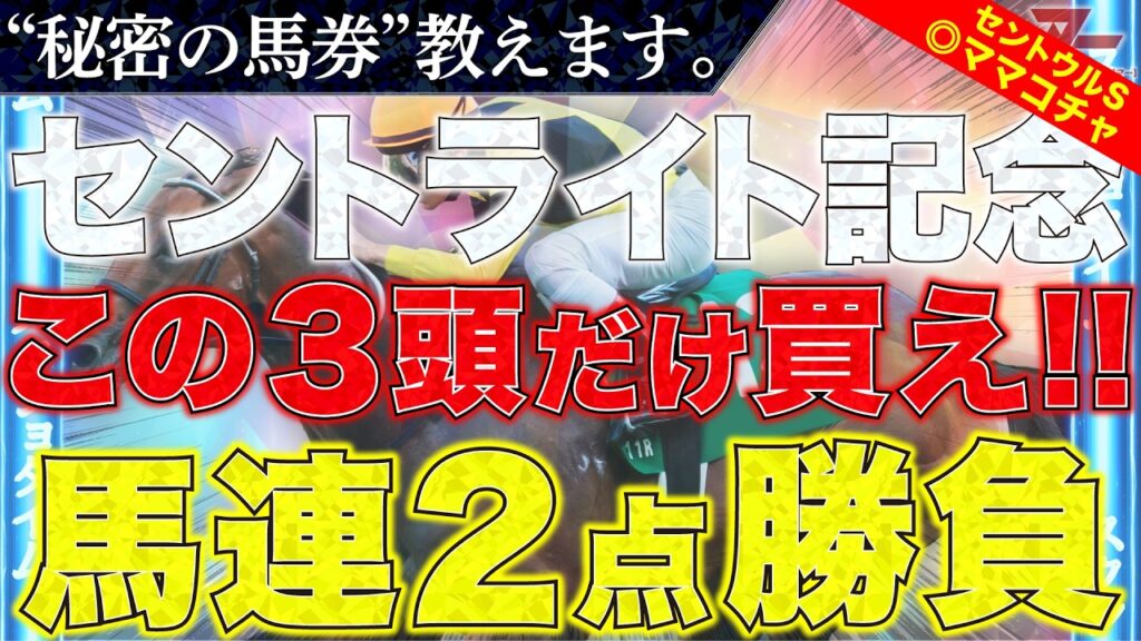【セントライト記念2026 予想】”秘密の馬券”教えます。 【セントライト記念2026 予想】"秘密の馬券"教えます。