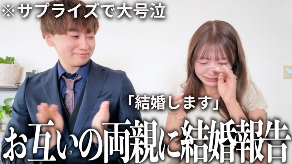 お互いの両親にサプライズ結婚報告をする1日に密着したら全員大号泣しました...