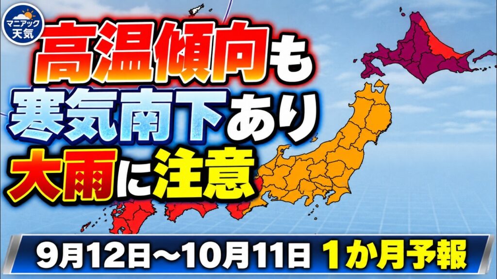 【高温＆多雨】残暑はあるが次第に涼しく　前線や台風による大雨に注意｜1か月予報 #マニアック天気 #台風 #残暑 #大雨
