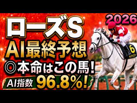 【ローズステークス2026最終結論】軍師AI最終、競馬予想|枠順確定、本命は1番人気モンローウォークは?絶対に買う馬と最終買い目を公開。人気馬を切るか残すか決断。勝負の答え人気薄まで絞り切った最終結論 【ローズステークス2026最終結論】軍師AI最終、競馬予想|枠順確定、本命は1番人気モンローウォークは?絶対に買う馬と最終買い目を公開。人気馬を切るか残すか決断。勝負の答え人気薄まで絞り切った最終結論