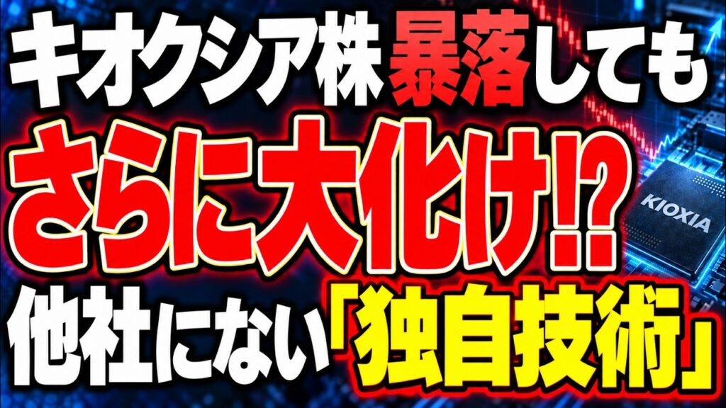 【キオクシア株】20万円説は夢ではない？NANDがGPUメモリに進化！他社と違う4つの独自技術