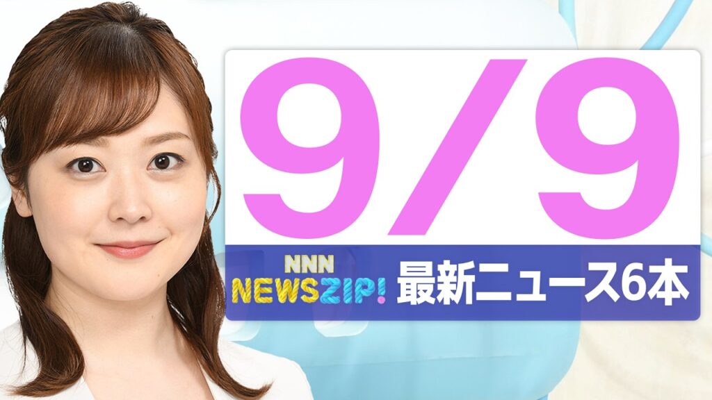 【今朝の最新ニュース6本】通勤・通学中にいち早くきょうの最新ニュースをお届け！ NNN NEWS ZIP！(2026年9月9日)