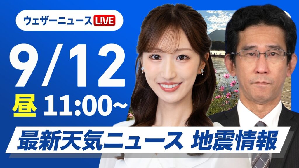 【ライブ】最新天気ニュース・地震情報 2026年9月12日(土) /関東はだんだん回復 西日本は蒸し暑い〈ウェザーニュースLiVEコーヒータイム・田辺真南葉/山口剛央〉 【ライブ】最新天気ニュース・地震情報 2026年9月12日(土) /関東はだんだん回復 西日本は蒸し暑い〈ウェザーニュースLiVEコーヒータイム・田辺真南葉/山口剛央〉