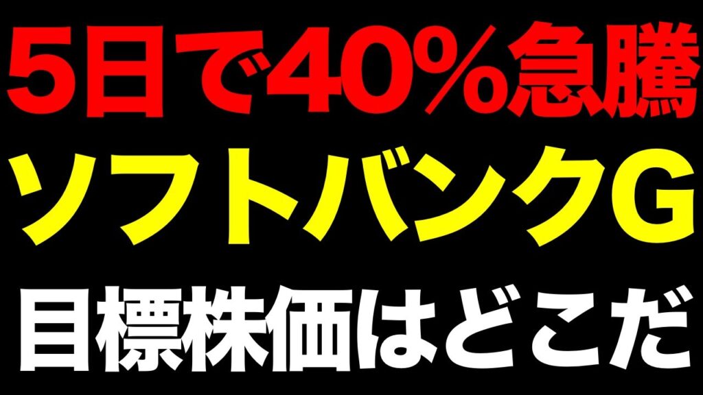 ソフトバンクG（9984）なぜ5日で40%急騰したのか。ARMからOpenAI、AGIまで本当の目標株価を算出してみた