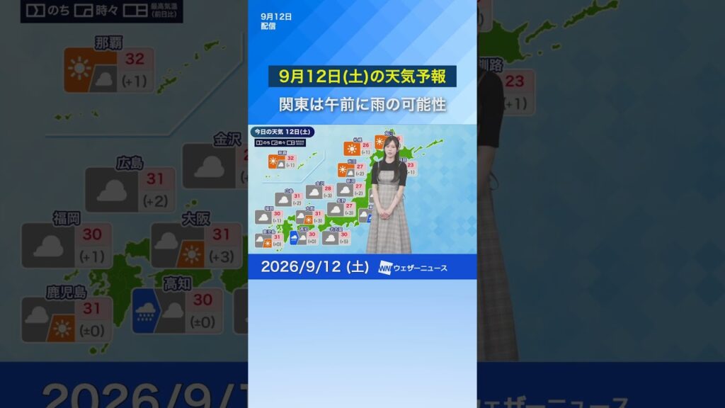 【9月12日(土)の天気予報】関東は午前に雨の可能性　西日本は蒸し暑い #news #ウェザーニュース #天気