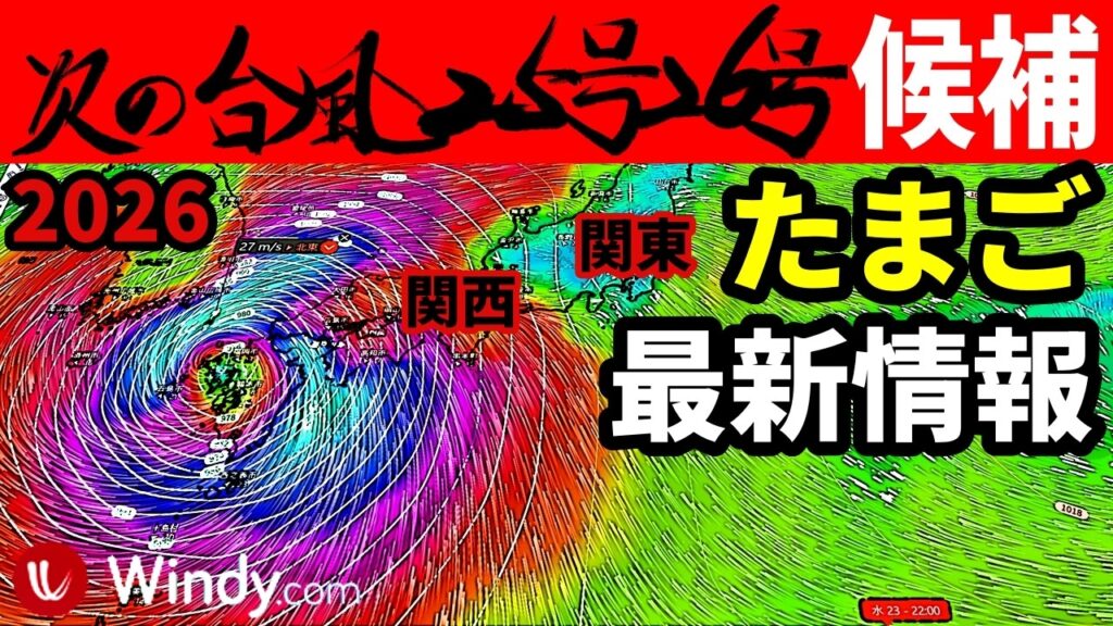 【速報】つぎの台風25号と26号2026候補たまご発生予測の最新情報