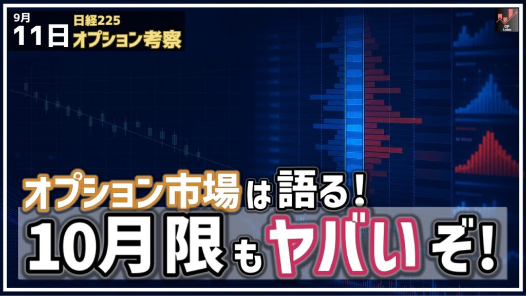 日経平均 オプション市場は語る! 10月限のスタートは結構ヤバいぞ!【9/11 日経225オプション】 日経平均 オプション市場は語る! 10月限のスタートは結構ヤバいぞ!【9/11 日経225オプション】