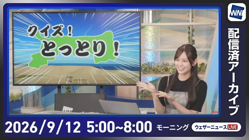 【ライブ配信終了】最新天気ニュース・地震情報 2026年9月12日(土) /関東は前線の影響で午前中は雨 西日本は蒸し暑い〈ウェザーニュースLiVEモーニング・青原桃香/山口剛央〉 【ライブ配信終了】最新天気ニュース・地震情報 2026年9月12日(土) /関東は前線の影響で午前中は雨 西日本は蒸し暑い〈ウェザーニュースLiVEモーニング・青原桃香/山口剛央〉
