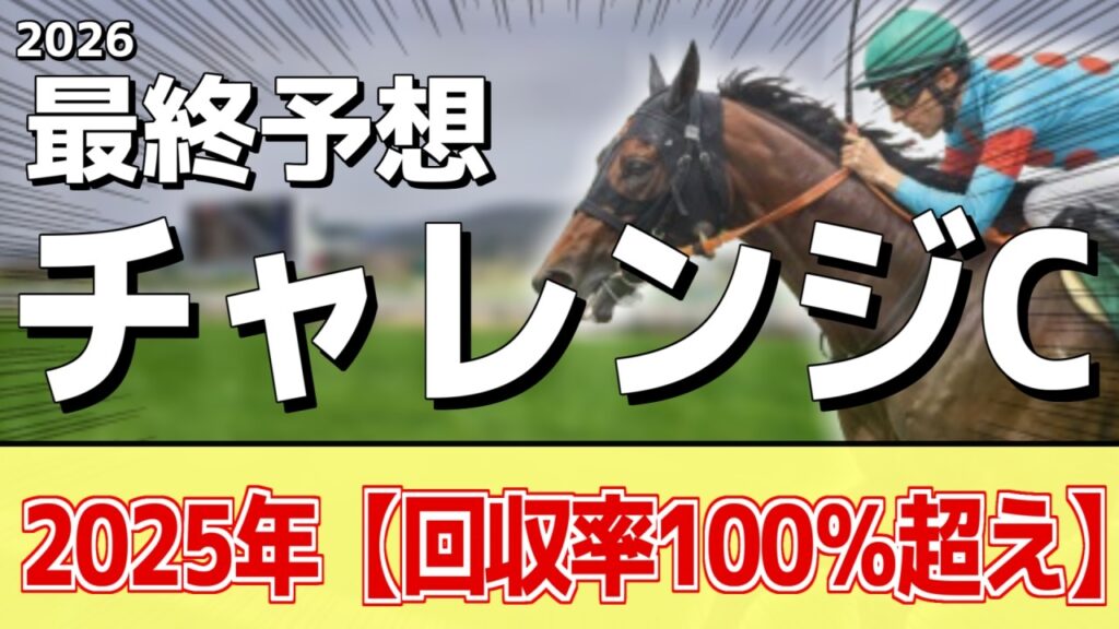 【チャレンジカップ2026】追い切りから買いたい1頭！ドンドン良くなっている！？