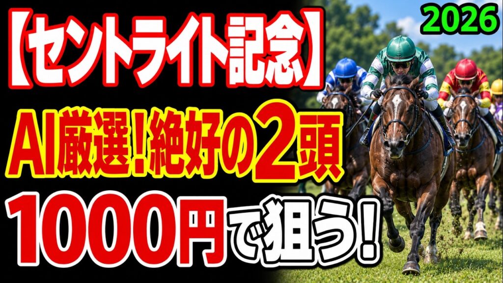 【セントライト記念2026 予想】○○過去最高のデキ?AIが”全頭診断”から導く絶好の2頭! 【セントライト記念2026 予想】○○過去最高のデキ?AIが"全頭診断"から導く絶好の2頭!