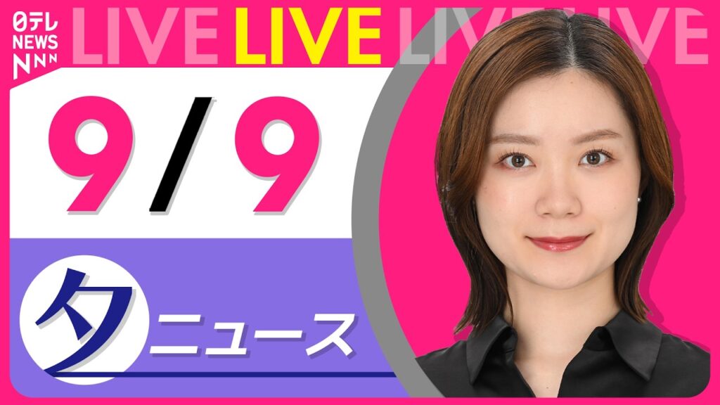 【夕ニュースライブ】最新ニュースと生活情報（9月9日） ──THE LATEST NEWS SUMMARY（日テレNEWS LIVE）