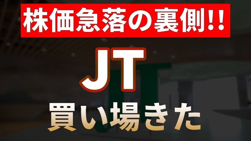 【JT】株価急落の裏側?!配当性向から分析する絶好の買い場とは【日本株テンバガー候補2026】