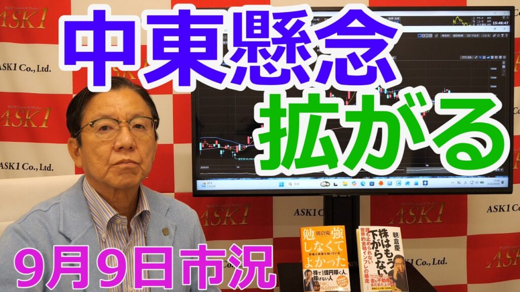 2026年9月9日【中東懸念拡がる】（市況放送【毎日配信】）