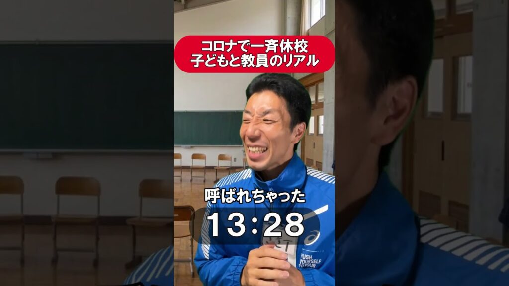 コロナで一斉休校　子どもと教員のリアル