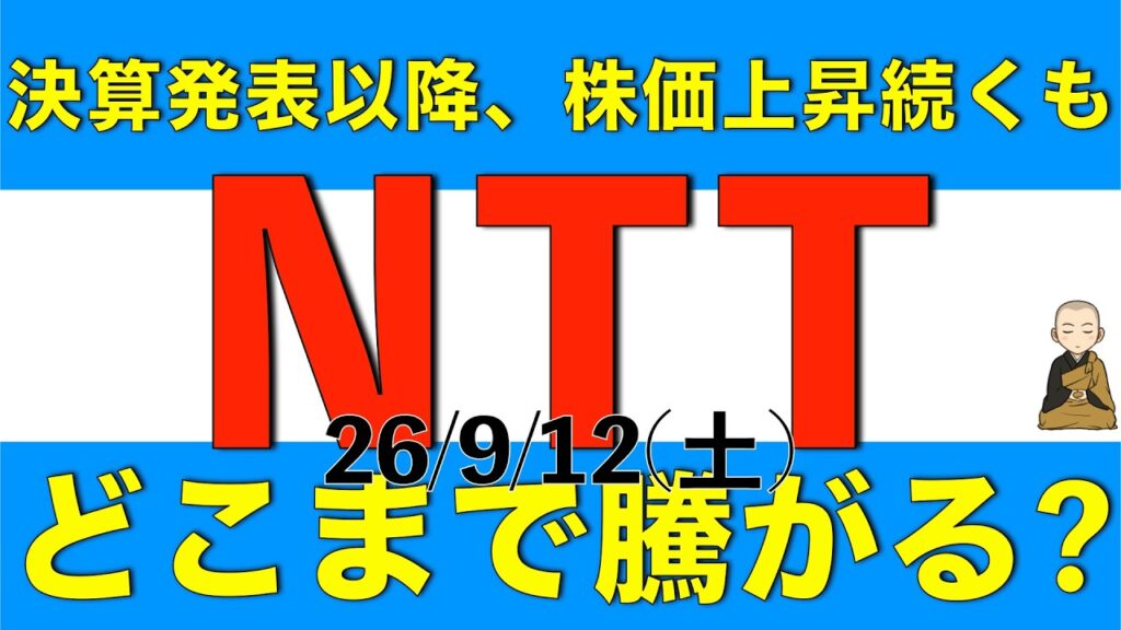 第1四半期の決算発表以降株価が上昇しているNTTですが、どこまで騰がりそうかについてを解説します 第1四半期の決算発表以降株価が上昇しているNTTですが、どこまで騰がりそうかについてを解説します