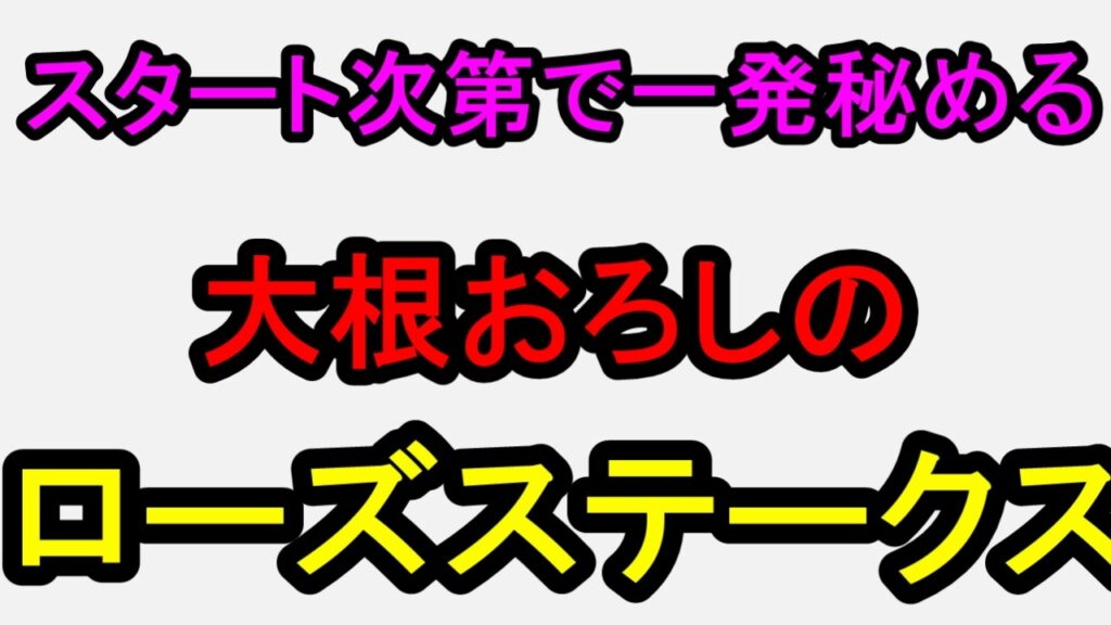 ローズステークス2026！出遅れなければ一発秘める◎！【競馬予想】