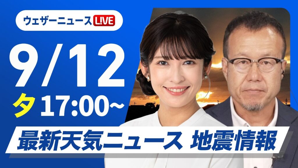 【ライブ】最新天気ニュース・地震情報 2026年9月12日(土) /あす西・東日本は雨が降りやすく お出かけは傘の用意を〈ウェザーニュースLiVEイブニング・山岸愛梨/内藤邦裕〉 【ライブ】最新天気ニュース・地震情報 2026年9月12日(土) /あす西・東日本は雨が降りやすく お出かけは傘の用意を〈ウェザーニュースLiVEイブニング・山岸愛梨/内藤邦裕〉