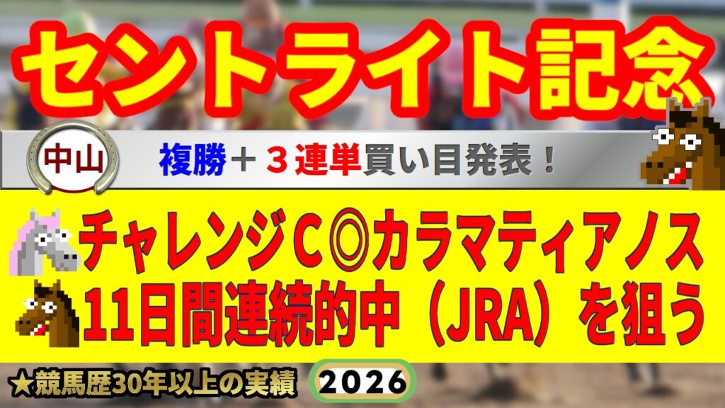 セントライト記念2026競馬予想🔥10日間・連続的中達成!!（JRA）