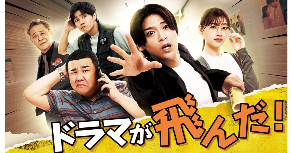 ドラマが飛んだ | 東海テレビ
