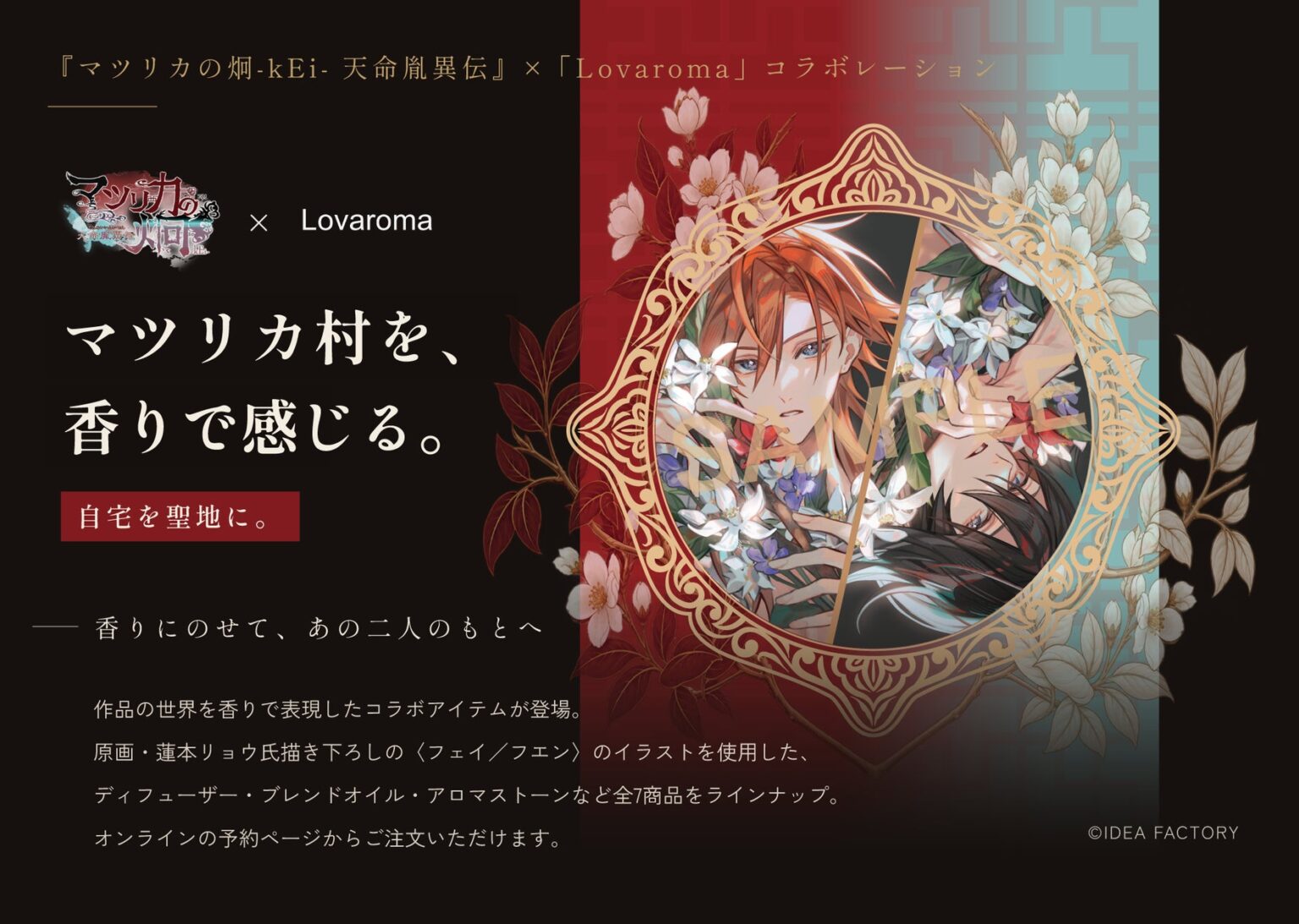オトメイトの女性向け恋愛アドベンチャーゲーム『マツリカの炯-kEi- 天命胤異伝』× Lovaroma、”自宅を聖地に変える” コラボブレンドオイル全7種を9月12日より数量限定で予約販売開始 | ここ株式会社のプレスリリース オトメイトの女性向け恋愛アドベンチャーゲーム『マツリカの炯-kEi- 天命胤異伝』× Lovaroma、"自宅を聖地に変える" コラボブレンドオイル全7種を9月12日より数量限定で予約販売開始 | ここ株式会社のプレスリリース
