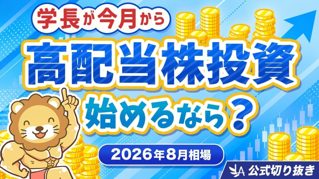 【2026年8月】学長が今月から高配当株投資を始めるなら？（コロナ禍で買った株利回り25%に？業種別ベスト5ワースト3)【リベ大公式切り抜き】
