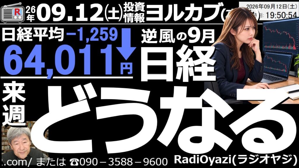 【ヨル株！(投資情報)】週末の日経平均は63,000円を割り込む寸前まで売られたが、64,000円台まで反発して引けた。懸念材料だった米CPIは大きな波乱なく通過。来週は反発期待だが、上値は重そうだ。