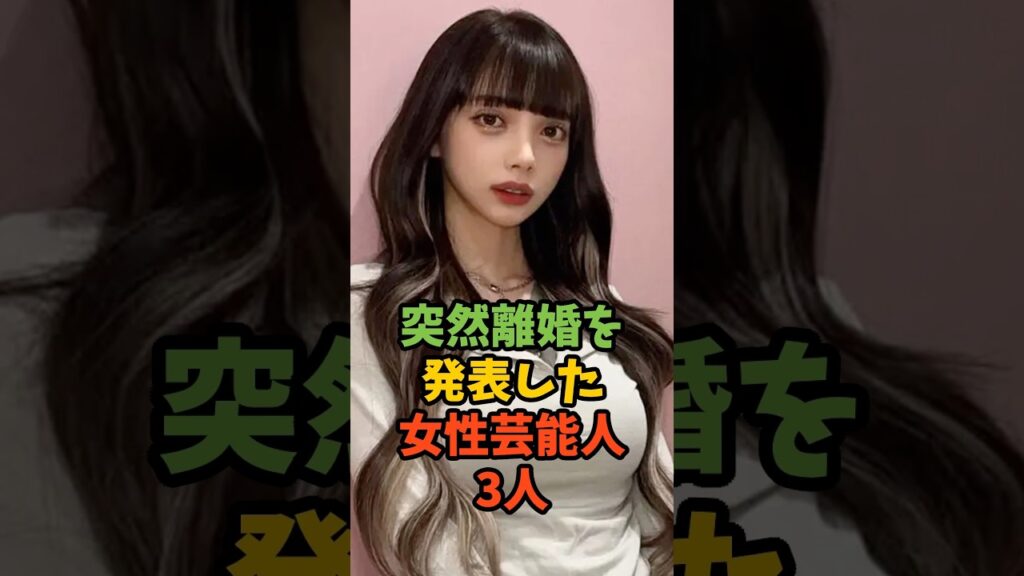 突然離婚を発表した女性芸能人3人 #芸能 #芸能人 #芸能ニュース #離婚 #小川麻琴 #渡辺リサ #吉岡美穂 #shorts