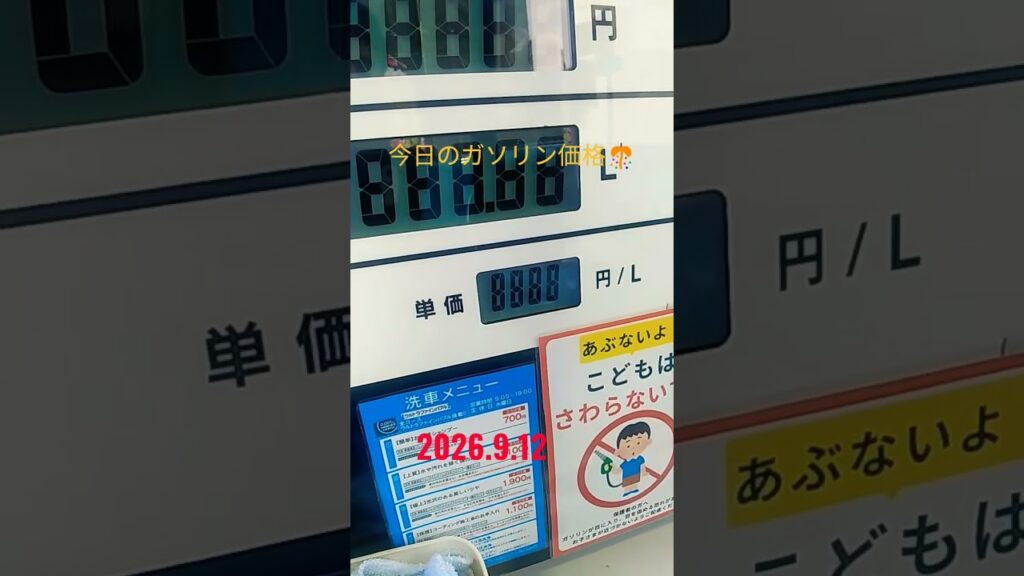 今日のガソリン価格🎊