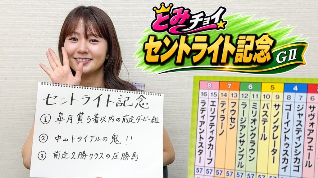 【セントライト記念】冨田有紀アナのチョイ足しキーワード『皐月賞5着以内の前走ダービー組、中山トライアルの鬼!、前走2勝クラスの圧勝馬』 【セントライト記念】冨田有紀アナのチョイ足しキーワード『皐月賞5着以内の前走ダービー組、中山トライアルの鬼!、前走2勝クラスの圧勝馬』