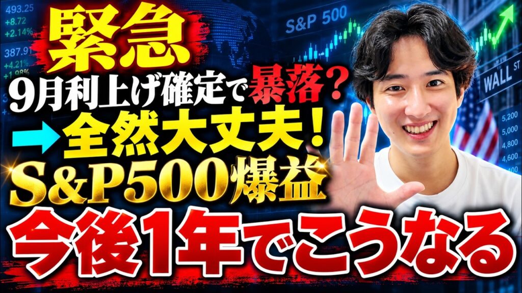 【緊急解説】9月利上げで米国株は暴落する？S&P500・NASDAQ100は今後こうなる！
