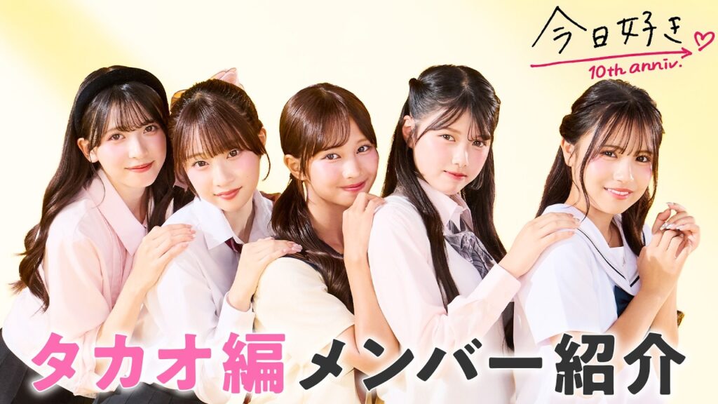 【タカオ編💛メンバー紹介】見届け人も絶賛のヤンチャな陽キャ男子と、あざと女子2人がモテテク連発!?個性豊かすぎるメンバーが続出!|今日好き💘タカオ編9月14日(月)よる9時からABEMAで”無料”配信 【タカオ編💛メンバー紹介】見届け人も絶賛のヤンチャな陽キャ男子と、あざと女子2人がモテテク連発!?個性豊かすぎるメンバーが続出!|今日好き💘タカオ編9月14日(月)よる9時からABEMAで"無料"配信