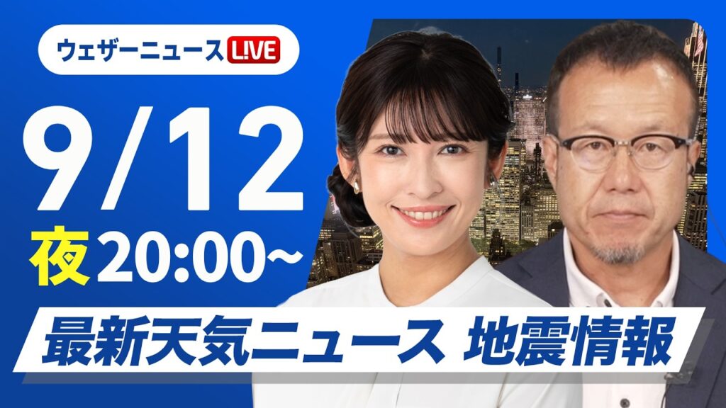 【ライブ】最新天気ニュース・地震情報 2026年9月12日(土) 20:00〜／あす西・東日本は雨が降りやすく  お出かけは傘の用意を〈ウェザーニュースLiVEムーン・山岸愛梨／内藤邦裕〉