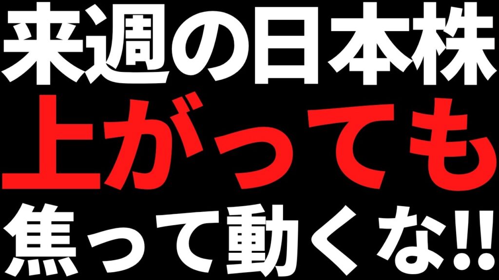 来週の日本株は上がっても焦って動くな!ポイントと投資戦略はコレ 来週の日本株は上がっても焦って動くな!ポイントと投資戦略はコレ
