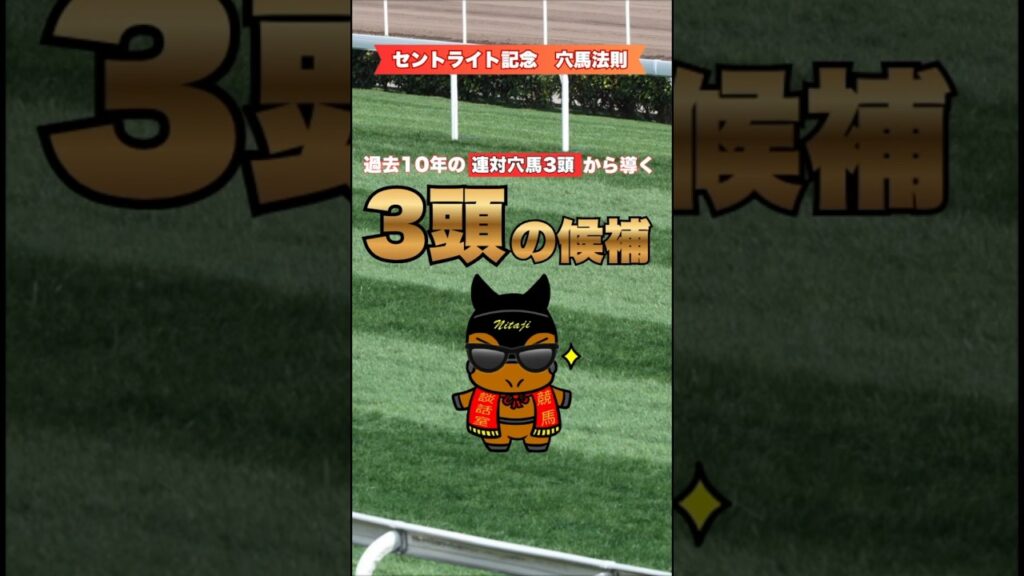 【セントライト記念 2026 穴馬法則】過去10年の連対穴馬3頭から導く3頭の候補! 【セントライト記念 2026 穴馬法則】過去10年の連対穴馬3頭から導く3頭の候補!