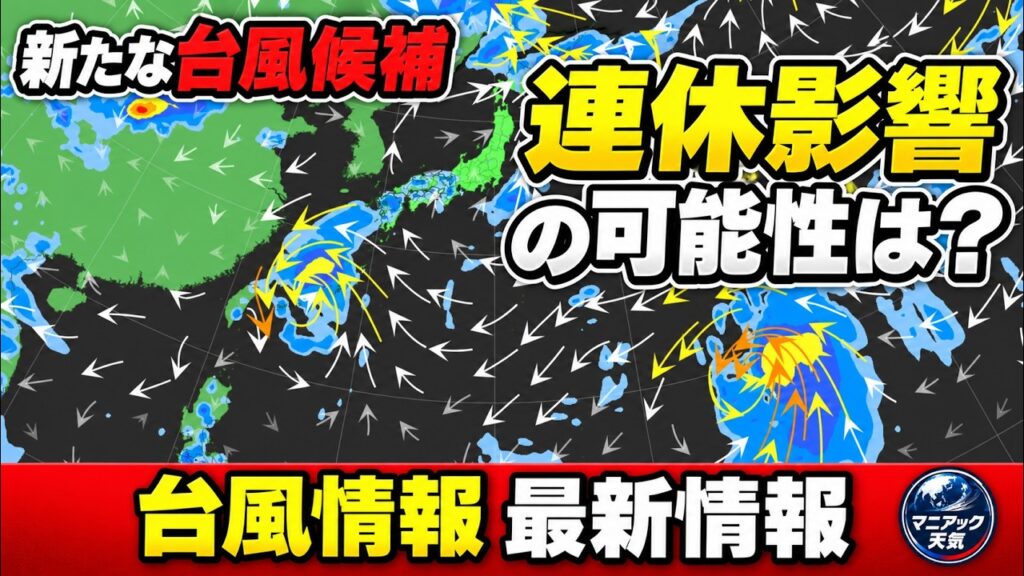 【新たな台風候補】シルバーウィークどうなる？　海外モデルと徹底比較｜台風情報 #台風25号 #台風26号