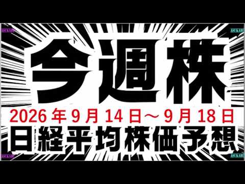 今週の日経平均株価予想（2026年9月14日～9月18日）米国利上げ確率75%で株価暴落へ☹️