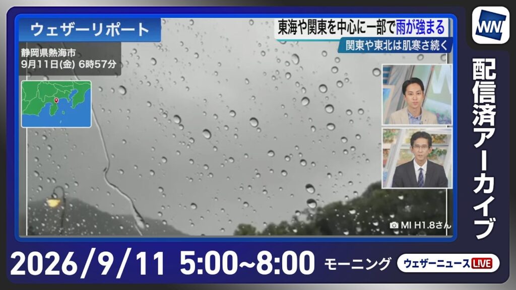 【ライブ配信終了】最新天気ニュース・地震情報 2026年9月11日(金) /秋雨前線が北上 近畿から関東は局地的な激しい雨に注意〈ウェザーニュースLiVEモーニング・福吉貴文/山口剛央〉 【ライブ配信終了】最新天気ニュース・地震情報 2026年9月11日(金) /秋雨前線が北上 近畿から関東は局地的な激しい雨に注意〈ウェザーニュースLiVEモーニング・福吉貴文/山口剛央〉