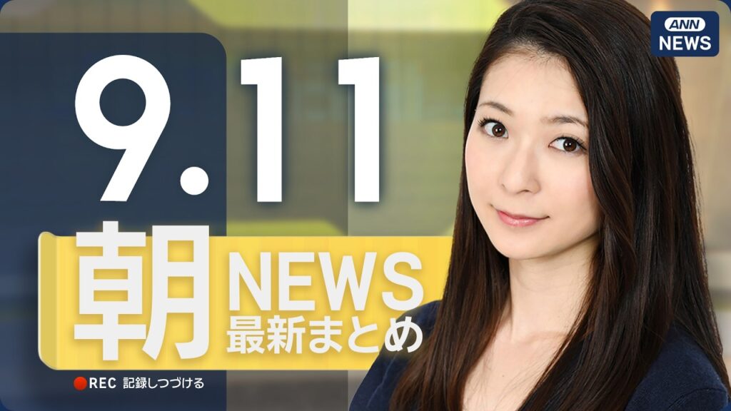 【ライブ】9/11 朝ニュースまとめ 最新情報を厳選してお届け ANN/テレ朝【LIVE】 【ライブ】9/11 朝ニュースまとめ 最新情報を厳選してお届け ANN/テレ朝【LIVE】