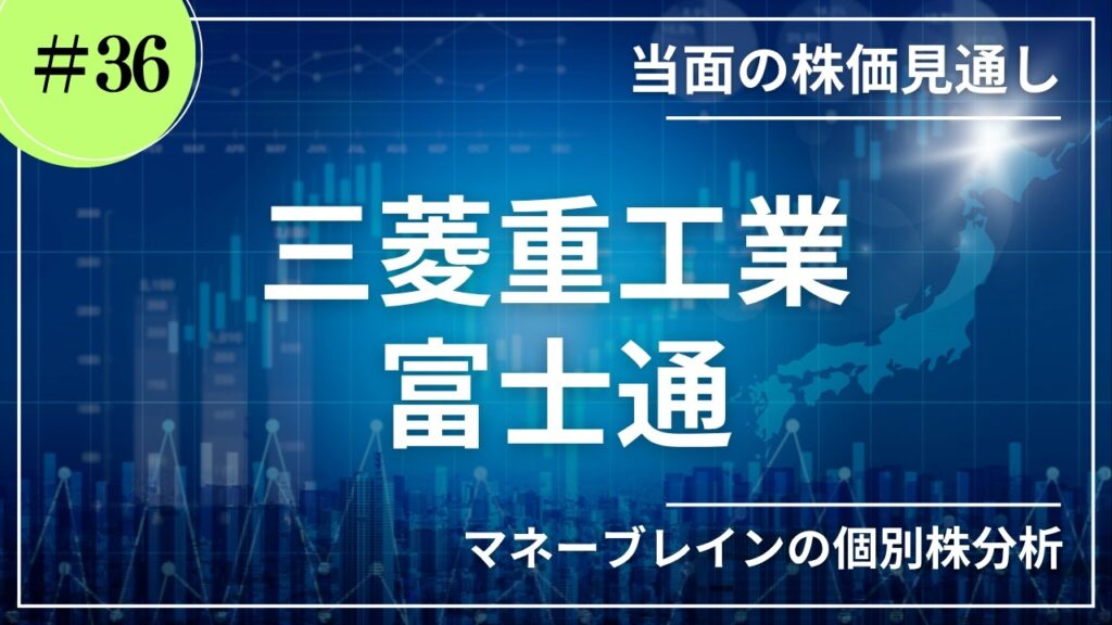 【個別株分析_当面の株価見通し #36】三菱重工業　富士通｜2026.9.12