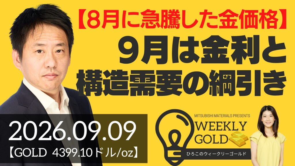【8月に急騰した金価格】9月は金利と構造需要の綱引き（三井物産 山口英雄さん） [ウィークリーゴールド]