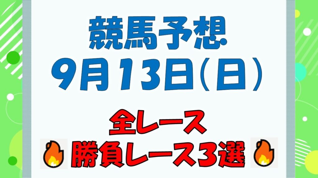 【競馬予想】９月１３日（日）全レース予想／厳選３レース(平場予想・重賞予想)