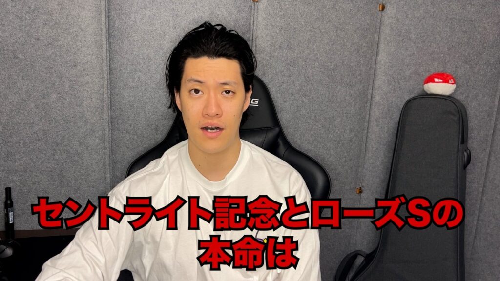 生涯収支マイナス５億円君のセントライト記念&ローズS予想