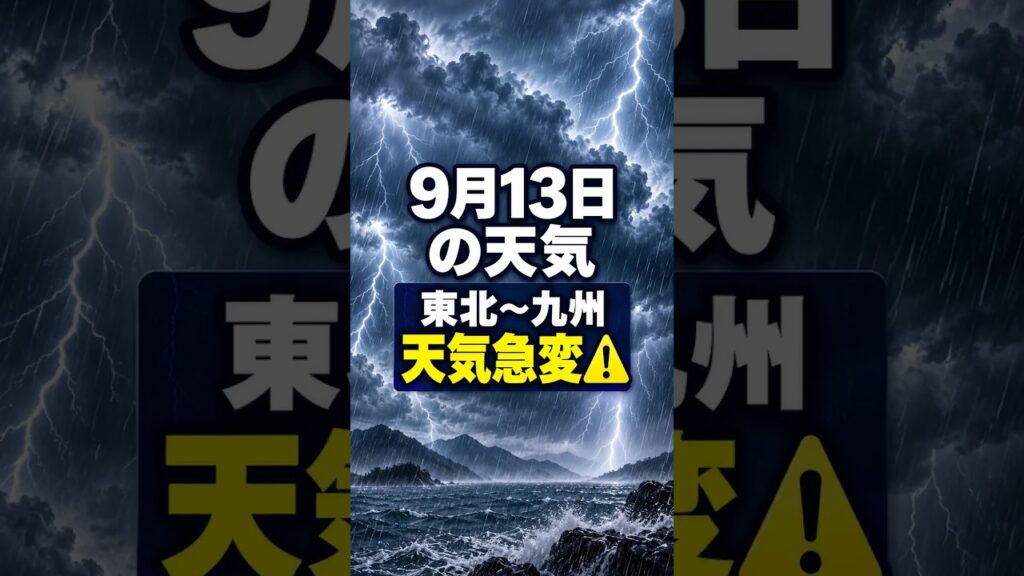 【明日の1分天気】2026年9月13日(日)の天気・気温・雷 #マニアック天気 #1分天気