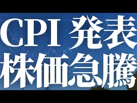 【1236話】運命のCPI 発表後、株価急騰します。