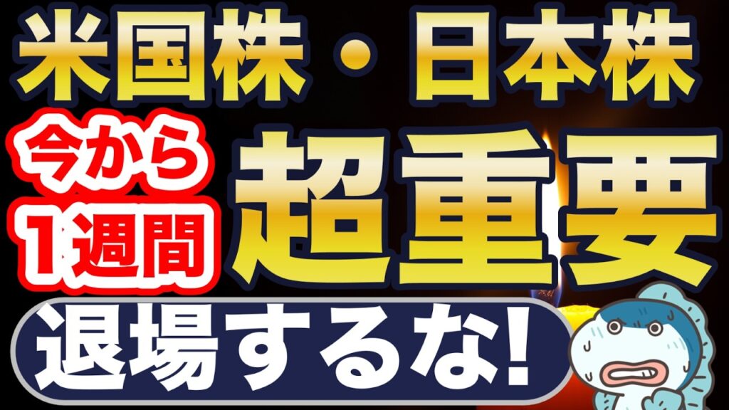 米国株・日本株、超重要な1週間! 米国株・日本株、超重要な1週間!