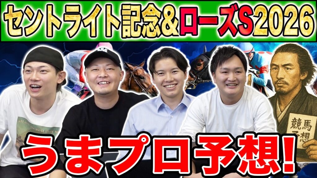 【セントライト記念&ローズS2026・予想】人気から穴馬までうまプロ注目馬を大公開！大吉の新馬攻略&ローズS予想も！
