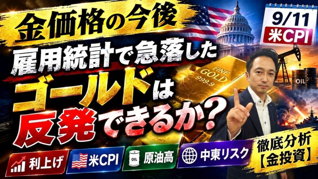 【金価格の今後】雇用統計で急落したゴールドは反発できるか？米CPI・利上げ・原油高・中東リスクを徹底分析
