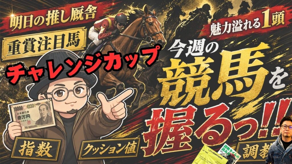 チャレンジカップなど今週握りたい馬を語る/明日の推し厩舎/追い切り、指数、クッション値、前走価値などからの注目馬など